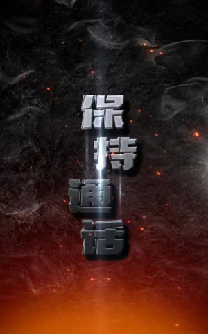 保持通话(88集) 保持通话(88集)大结局