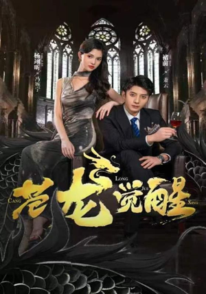 苍龙觉醒(100集) 苍龙觉醒(100集)免费短剧资源
