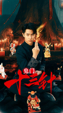 鬼门十三针（81集）穿越短剧推荐