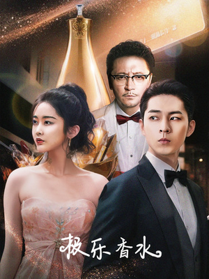 极乐香水（92集）免费在线看