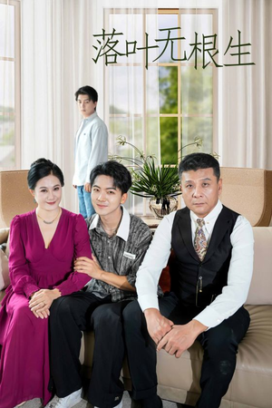 落叶无根生（45集）短剧在线观看