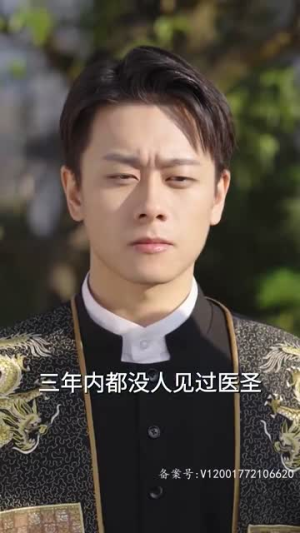 冒牌医圣（78集）短剧越看越精彩