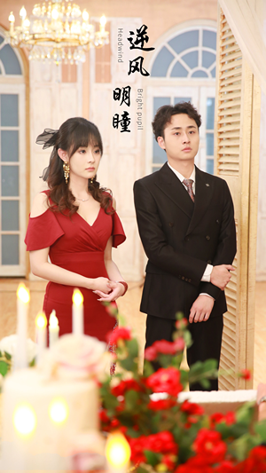 逆风明瞳(90集) 逆风明瞳(90集)免费看