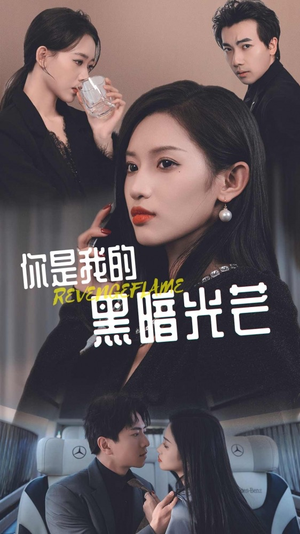 你是我的黑暗光芒（81集）短剧热播抢先看