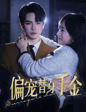 偏宠替身千金(78集) 偏宠替身千金(78集)在哪看是免费的