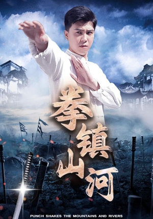 拳镇山河（45集）推荐你们也去看