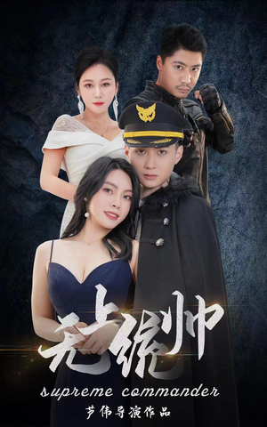 无上统帅（100集）女主角是谁