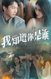 我知道你是谁（84集）短剧在哪个平台