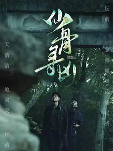 仙骨寻凶(81集) 仙骨寻凶(81集)短剧抢先看全集