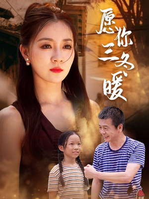 愿你三冬暖（78集）无需会员免费看