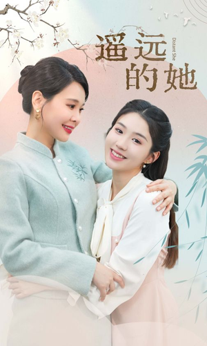 遥远的她（73集）免费短剧大全