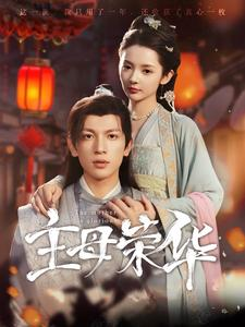 主母荣华（99集）完整版