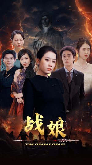 战娘(71集) 战娘(71集)爱短剧爱追剧