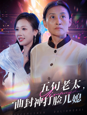 五旬老太，一曲封神打脸儿媳（65集）看到大结局