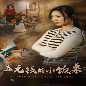 五元钱的小饭桌（30集）短剧在线看