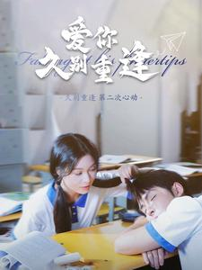 爱你久别重逢（100集）让你一口气看完