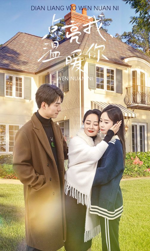 点亮我温暖你（70集）短剧精彩推荐