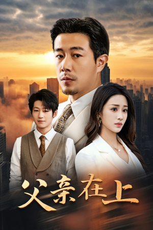 父亲在上（46集）短剧也太好看了