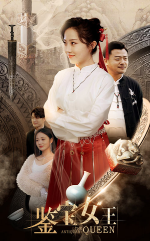 鉴宝女王（84集）短剧片段推荐