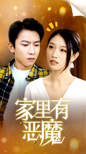 家里有恶魔（36集）精彩不断免费看