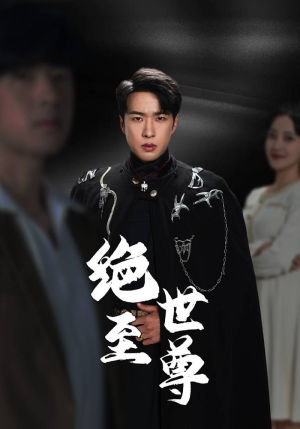 绝世至尊（92集）短剧也太好看了