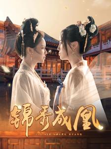 锦秀成凰（99集）一起追短剧