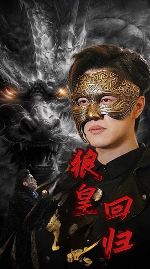 狼皇回归(93集) 狼皇回归(93集)超火热门短剧