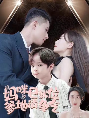 妈咪已就位爹地请争气（80集）第三季