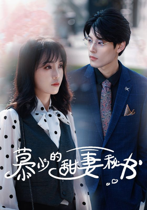 慕少的甜妻秘书(100集) 慕少的甜妻秘书(100集)迅雷网盘观看