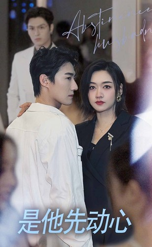 是他先动心（76集）精彩短剧推荐