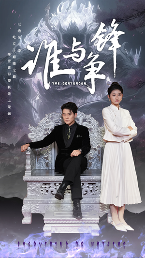 谁与争锋（89集）推荐热门短剧