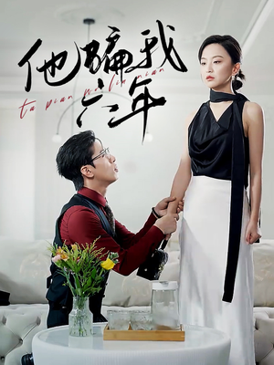 他骗我六年（30集）全部免费看全集