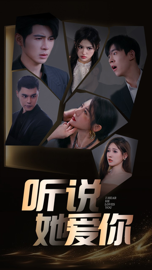 听说她爱你（85集）好看的国产短剧