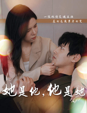 她是他，他是她（80集）番茄短剧看全集