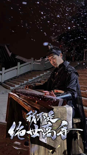 我不是绝世高手（81集）短剧热门合集