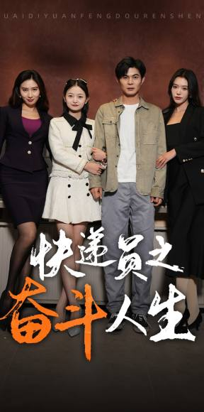 新:快递员之奋斗人生(91集) 新:快递员之奋斗人生(91集)大结局太过瘾了