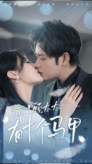 .惊！顾太太有十个马甲（90集）看精彩短剧