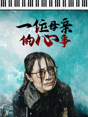 一位母亲的心事（43集）真的好看吗