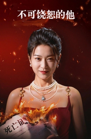 不可饶恕的他（28集）无需会员轻松看