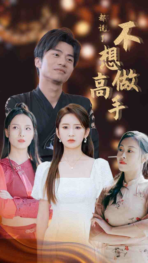 都说了不想做高手(69集) 都说了不想做高手(69集)精彩短剧来袭