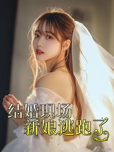 结婚现场新娘逃跑了（81集）一口气看完