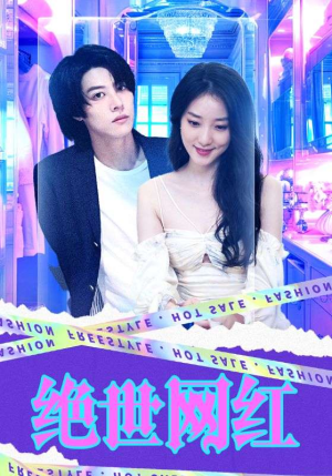 绝世网红（100集）热门短剧分享