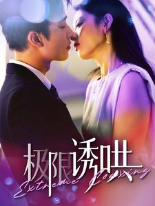 极限诱哄(95集) 极限诱哄(95集)精彩短剧免费看