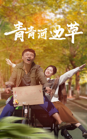 青青河边草（61集）短剧小说在线看