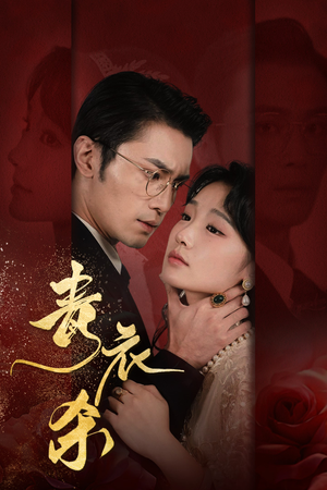 青衣杀(66集) 青衣杀(66集)在哪个平台看好