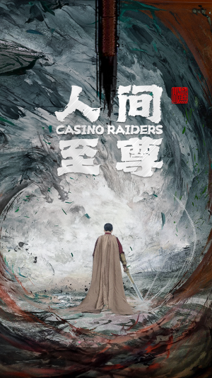 人间至尊（81集）亿万短剧抢先看