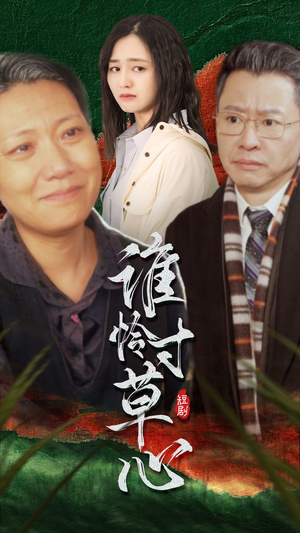 谁怜寸草心（68集）免费短剧全集看