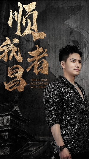 顺我者昌（80集）精彩片段