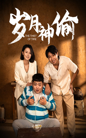 岁月神偷（62集）去哪里看
