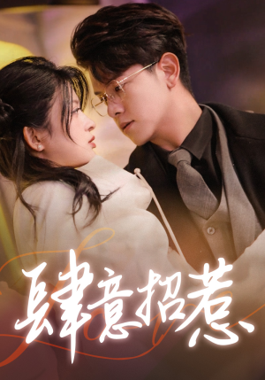 肆意招惹(92集) 肆意招惹(92集)在哪里可以看